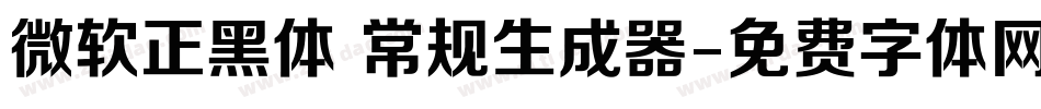 微软正黑体 常规生成器字体转换
